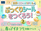 旭川展示場　世界に1つのオリジナル♪ ぷっくりシールをつくろう！のメイン画像
