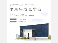 9月12日(土)～20日(日) 「 26坪で叶えた ゆとりのある 平屋完成見学会」のメイン画像