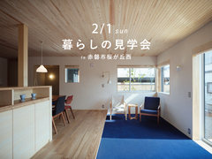 【赤磐市桜が丘西】暮らしの見学会のメイン画像