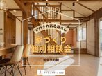 家づくり個別相談会のメイン画像