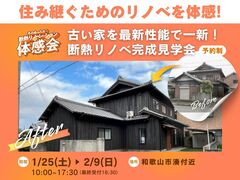 【和歌山市】住み継ぐためのリノベを体感！　古い家を最新性能で一新！のメイン画像