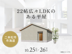 郡山南展示場　オンライン相談予約のメイン画像
