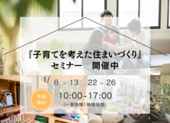 子育てを考えた住まいづくりセミナーのメイン画像