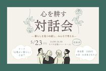 心を耕す対話会のメイン画像