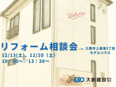 あなたの理想を叶えるリフォーム相談会のメイン画像