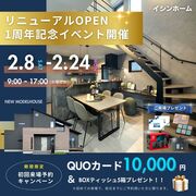 2/8～24 徳島市八万町 モデルハウスOPEN1周年記念イベント開催！！のメイン画像