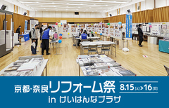 京都・奈良リフォーム祭 in けいはんなプラザ（奈良店）のメイン画像
