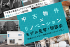 中古×リノベーションモデル見学・相談会 「新築だけじゃない、理想の住まいのつくり方。」のメイン画像
