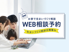 【伊勢崎店】クレバリーホーム公式サイトWEBご相談予約のメイン画像