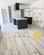 リフォーム・断熱リノベ相談会のメイン画像