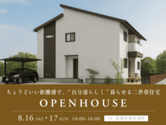 ＜岩国市＞「ちょうどいい距離感で、“自分達らしく”暮らせる二世帯住宅」完成見学会のメイン画像