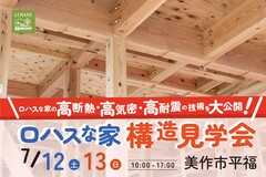 《美作市 構造見学会》完成してからでは見られない、家の“中身”をのぞいてみませんか？のメイン画像