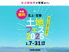 アイメッセ北上（複合型住宅展示場）　土地フェス®2025のメイン画像