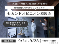 【相馬店】絶対後悔しない家づくりのためのセカンドオピニオン相談会のメイン画像