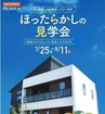 <今治市>ほったらかし見学会のメイン画像