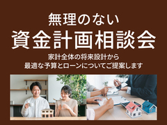 新潟桜木展示場　無理のない資金計画相談会のメイン画像