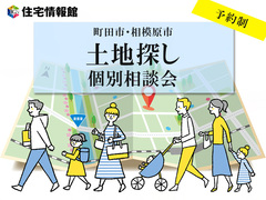【町田市・相模原市】土地探し相談会【住宅情報館 町田店】のメイン画像