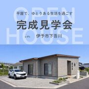 【大人気】伊予市で話題！22坪平屋の魅力を体感のメイン画像