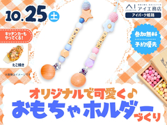 アイパーク姫路（複合型住宅展示場） 　オリジナルで可愛く♪おもちゃホルダーづくりのメイン画像