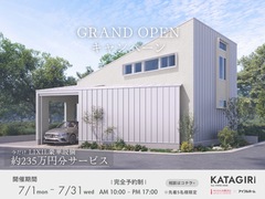 【片桐建設全店開催】新モデルハウスGRAND OPENキャンペーン 〈先着5組様〉のメイン画像