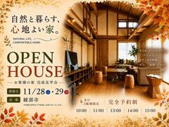 お客様の家『リトリートな住まい』完成見学会in綾部市のメイン画像