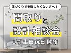 夢の住まいを体感！モデルハウス見学会のメイン画像