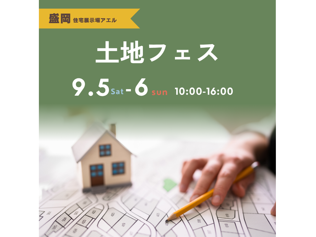 土地フェス＠盛岡住宅展示場アエル