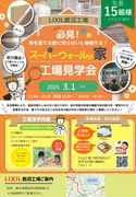 スーパーウォールの家　工場見学会のメイン画像
