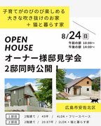 【広島市安佐北区】８/24(日)オーナー様邸見学会！2邸同時公開！のメイン画像