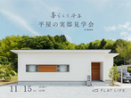 【高知市】高新住宅総合展示場　ライムモデルハウスのメイン画像