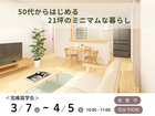 【倉敷市】無添加住宅×平屋～50代からはじめる21坪のミニマムな暮らし～のメイン画像