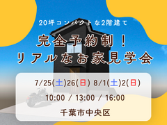 〖特別ご招待〗千葉市中央区 完成見学会のメイン画像