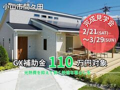 【小山店】最大110万円補助金対象！これからの省エネ住宅体感会のメイン画像