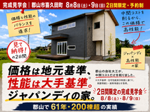 【郡山市喜久田町】２日間限定の住宅完成見学会 | 高性能×ジャパンディな家のメイン画像