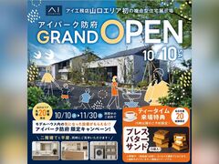 アイパーク防府　GRAND OPENキャンペーン　来場予約のメイン画像