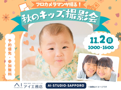 AI-STUDIO-SAPPORO　 プロのカメラマンが撮る！キッズ撮影会のメイン画像