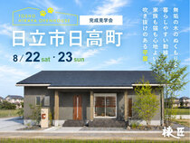 【日立市日高町】「猫と暮らす平屋」完成見学会のメイン画像