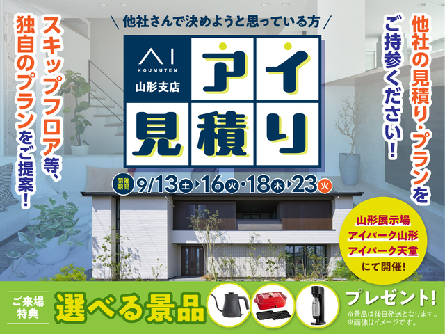 山形支店　アイ見積りキャンペーン　予約ページのメイン画像