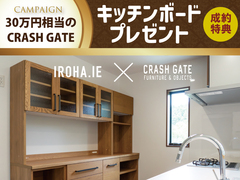 いろはいえ　クラッシュゲートのカップボードプレゼント企画　お家づくり相談会のメイン画像