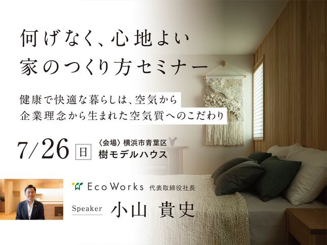 特別セミナー「きれいな空気環境」編のメイン画像