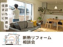 体感！暖かさで選ぶ断熱リフォーム相談会のメイン画像
