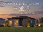 【三重県】暮らしにゆとりを生む、開放的な平屋のメイン画像