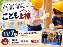 【1日限定】木工教室・こども上棟　in  イオンモール川口のメイン画像