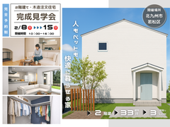 完成見学会｜2月8日～15日｜ペットも人も快適に暮らせる家｜北九州市若松区のメイン画像