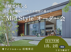 平屋で叶える内と外が曖昧につながる理想の暮らし“Mid Style”オーダー会のメイン画像
