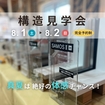 《春日部市》体感構造見学会のメイン画像