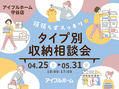 【守谷店】頑張らずスッキリ！タイプ別・収納相談会  のメイン画像