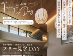 【事前予約制】【営業のいない展示場】フリー見学DAYのメイン画像