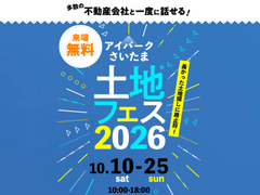 アイパークさいたま　土地フェス®2026のメイン画像