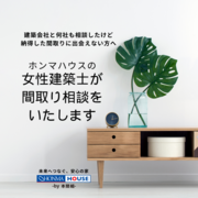納得した間取りと出会えていない方へ～女性建築士の間取り相談会のメイン画像